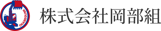 株式会社岡部組